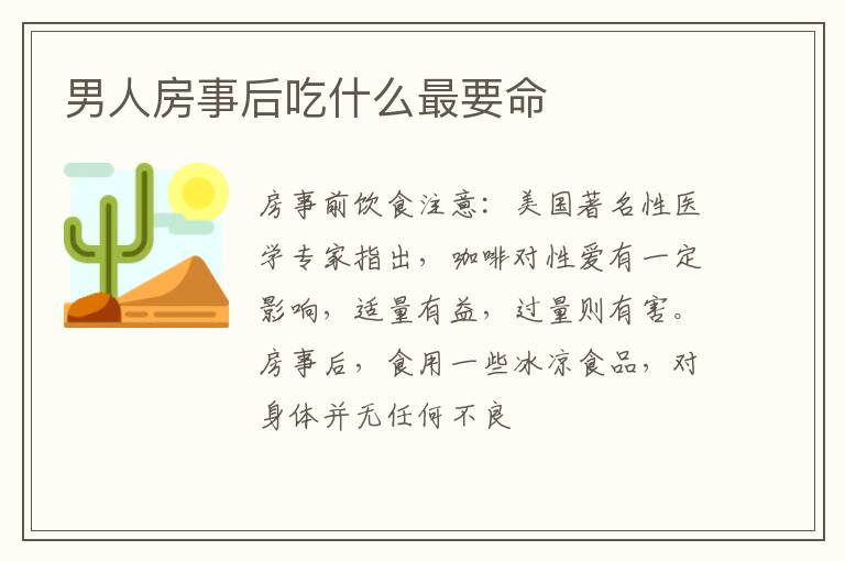 男人房事后吃什么最要命