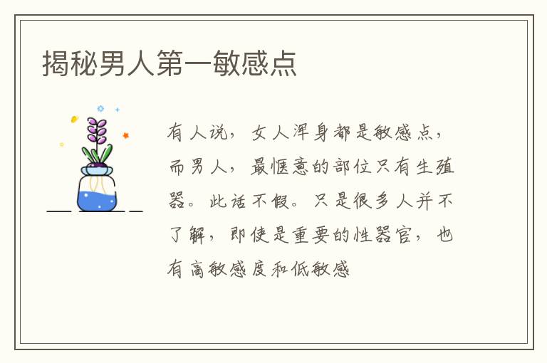揭秘男人第一敏感点