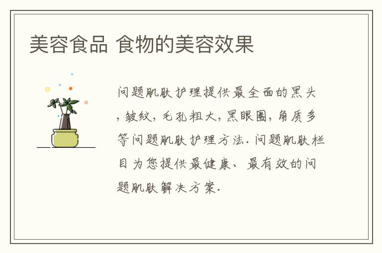 美容食品 食物的美容效果