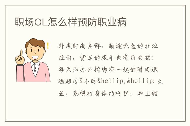职场OL怎么样预防职业病
