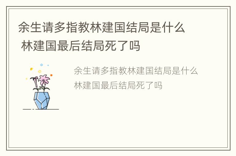 余生请多指教林建国结局是什么 林建国最后结局死了吗