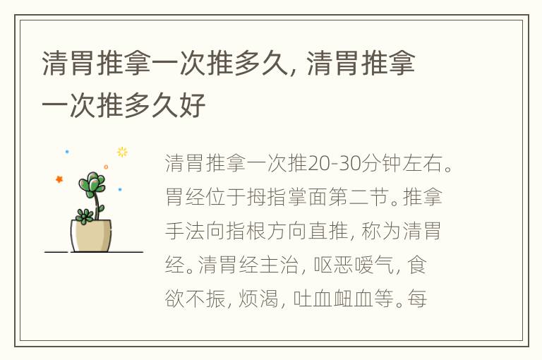 清胃推拿一次推多久，清胃推拿一次推多久好