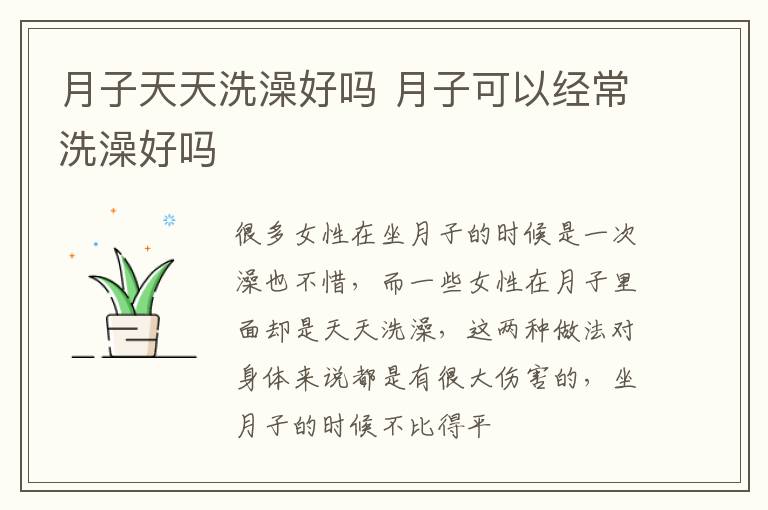 月子天天洗澡好吗 月子可以经常洗澡好吗