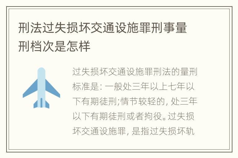 刑法过失损坏交通设施罪刑事量刑档次是怎样