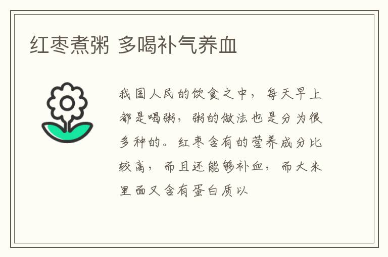 红枣煮粥 多喝补气养血