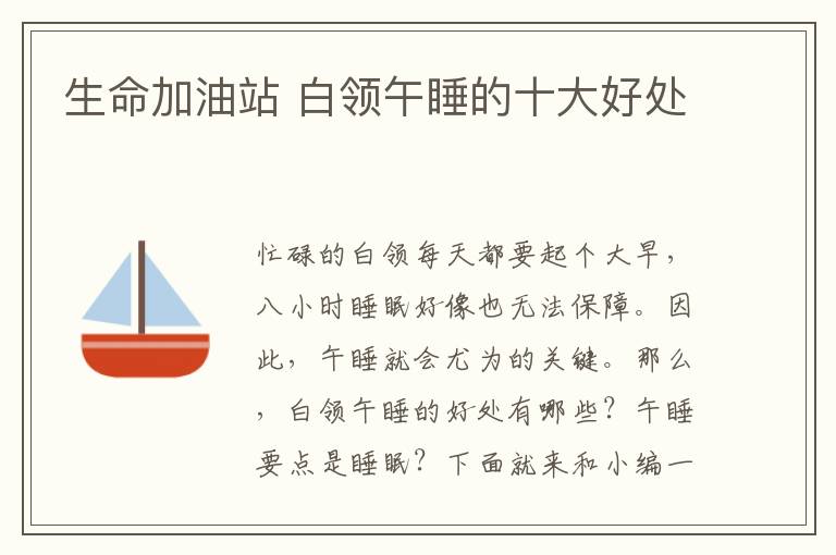生命加油站 白领午睡的十大好处