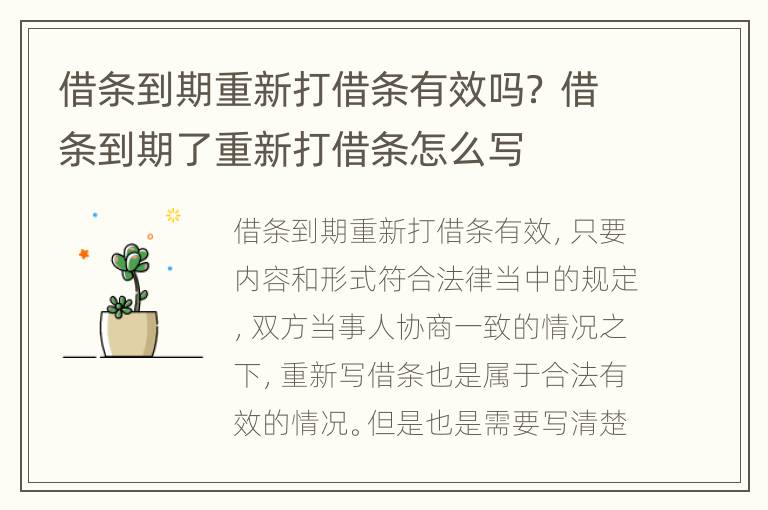 借条到期重新打借条有效吗？ 借条到期了重新打借条怎么写