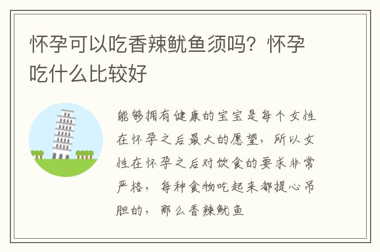 怀孕可以吃香辣鱿鱼须吗？怀孕吃什么比较好