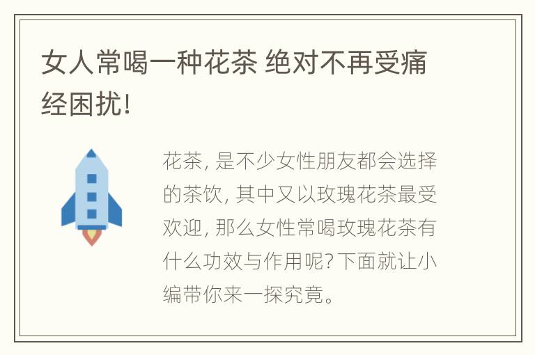 女人常喝一种花茶 绝对不再受痛经困扰！