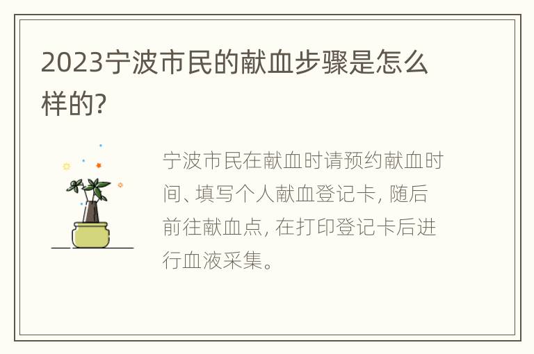 2023宁波市民的献血步骤是怎么样的？