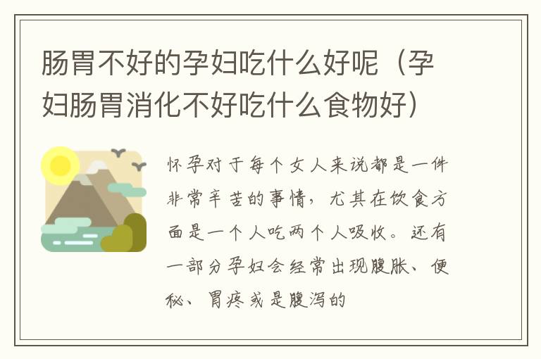 肠胃不好的孕妇吃什么好呢（孕妇肠胃消化不好吃什么食物好）