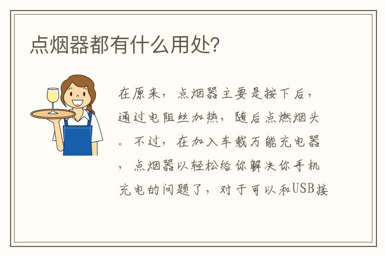 点烟器都有什么用处？