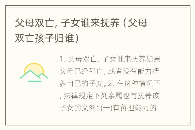 父母双亡，子女谁来抚养（父母双亡孩子归谁）