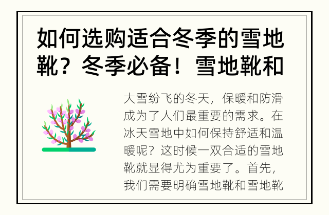 如何选购适合冬季的雪地靴？ 冬季必备！雪地靴和雪地靴之间有何区别？