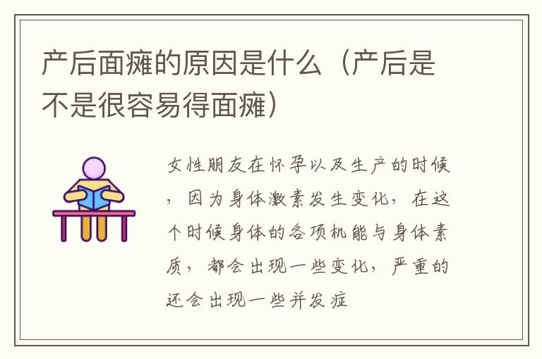 产后面瘫的原因是什么（产后是不是很容易得面瘫）