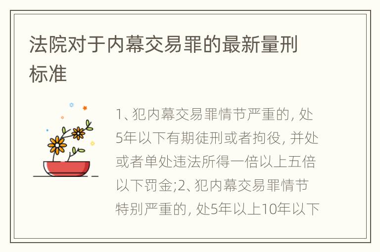 法院对于内幕交易罪的最新量刑标准