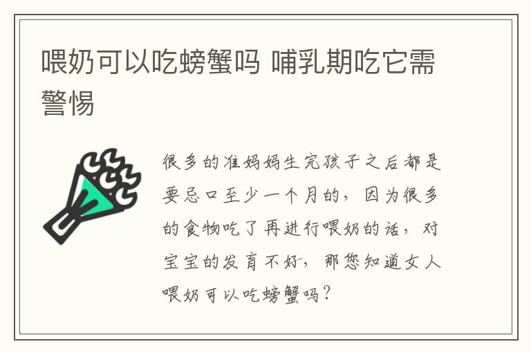 喂奶可以吃螃蟹吗 哺乳期吃它需警惕