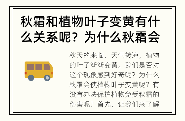 秋霜和植物叶子变黄有什么关系呢？ 为什么秋霜会使植物叶子变黄？