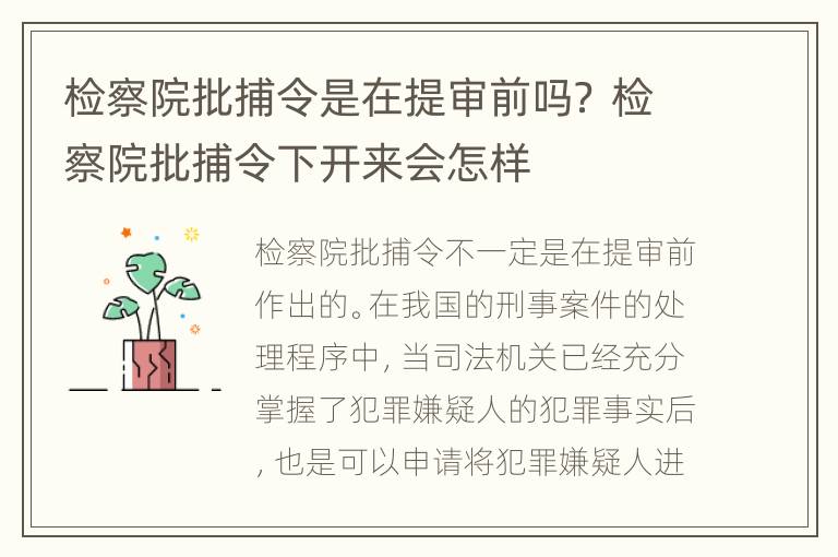 检察院批捕令是在提审前吗？ 检察院批捕令下开来会怎样
