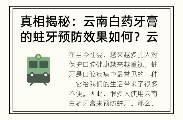 真相揭秘：云南白药牙膏的蛀牙预防效果如何？ 云南白药牙膏能够有效预防蛀牙吗？