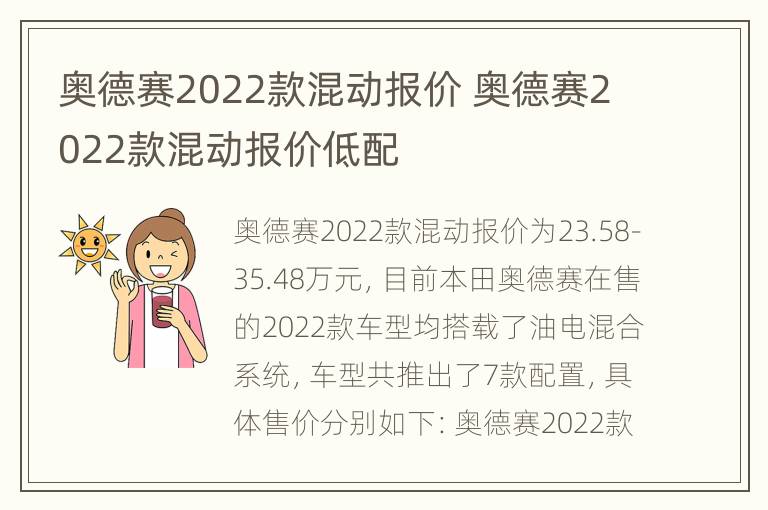 奥德赛2022款混动报价 奥德赛2022款混动报价低配