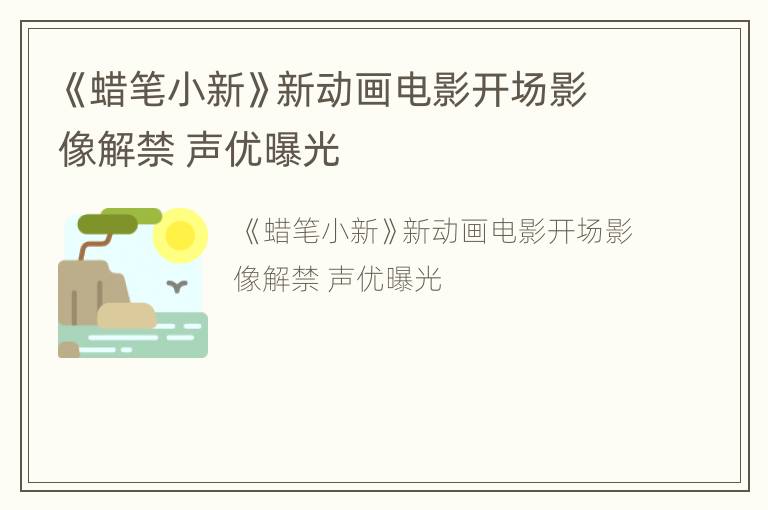 《蜡笔小新》新动画电影开场影像解禁 声优曝光
