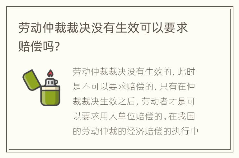 劳动仲裁裁决没有生效可以要求赔偿吗？