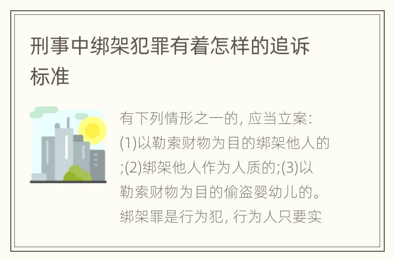 刑事中绑架犯罪有着怎样的追诉标准