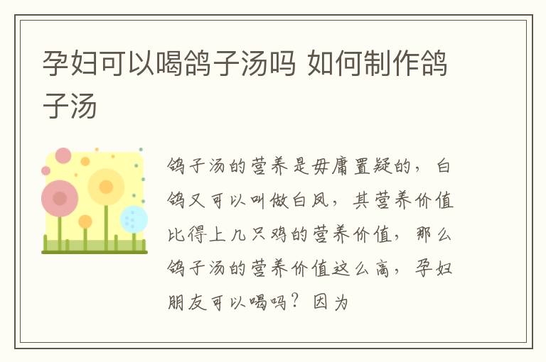 孕妇可以喝鸽子汤吗 如何制作鸽子汤