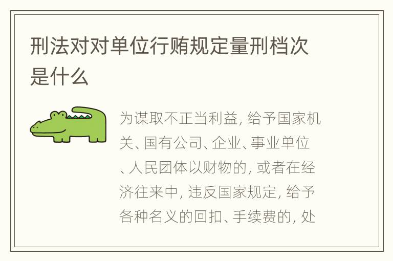 刑法对对单位行贿规定量刑档次是什么