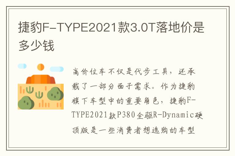 捷豹F-TYPE2021款3.0T落地价是多少钱