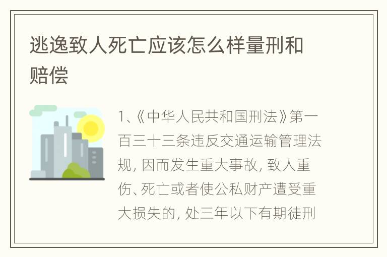 逃逸致人死亡应该怎么样量刑和赔偿