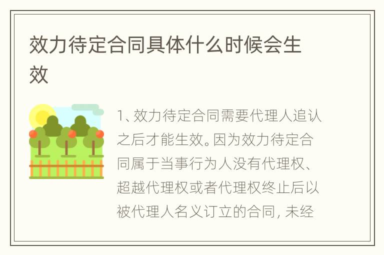 效力待定合同具体什么时候会生效