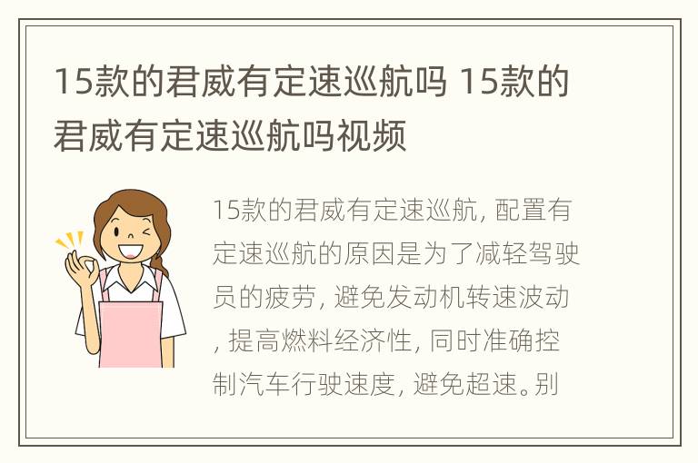 15款的君威有定速巡航吗 15款的君威有定速巡航吗视频