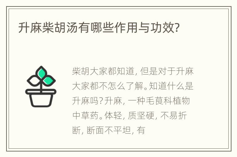 升麻柴胡汤有哪些作用与功效？