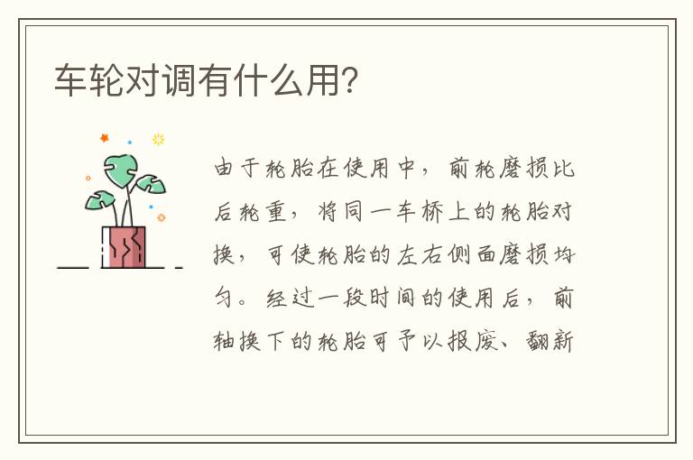 车轮对调有什么用？