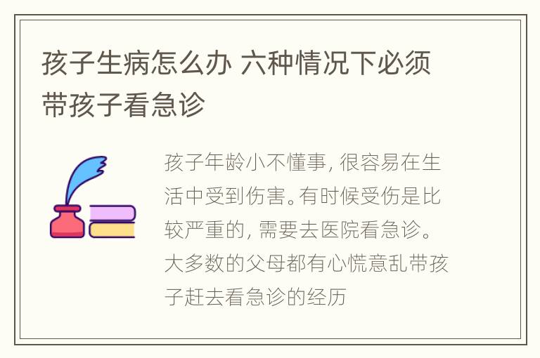 孩子生病怎么办 六种情况下必须带孩子看急诊