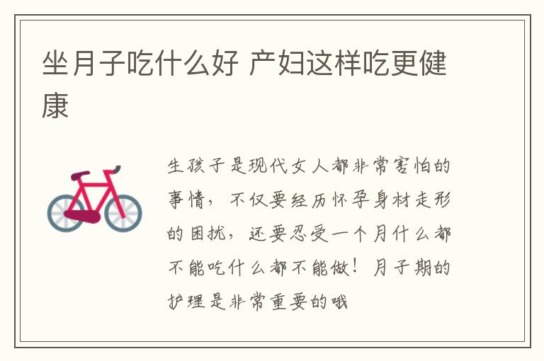 坐月子吃什么好 产妇这样吃更健康