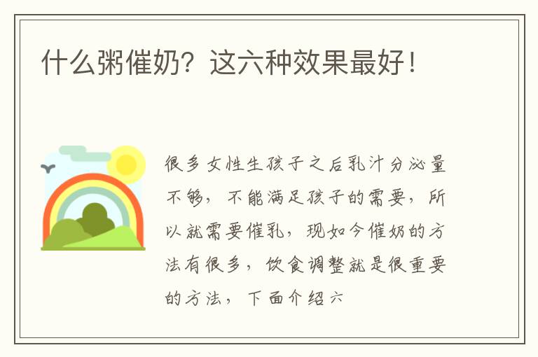 什么粥催奶？这六种效果最好！