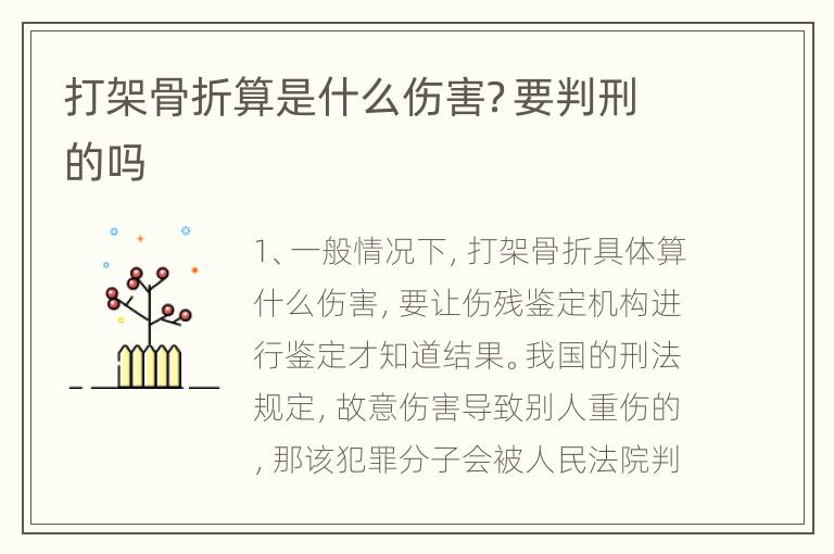 打架骨折算是什么伤害？要判刑的吗