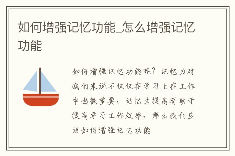 如何增强记忆功能_怎么增强记忆功能