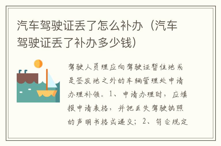 汽车驾驶证丢了怎么补办（汽车驾驶证丢了补办多少钱）