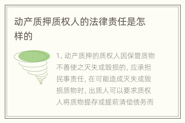 动产质押质权人的法律责任是怎样的