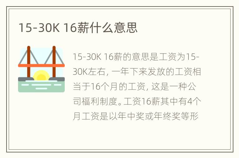 15-30K 16薪什么意思