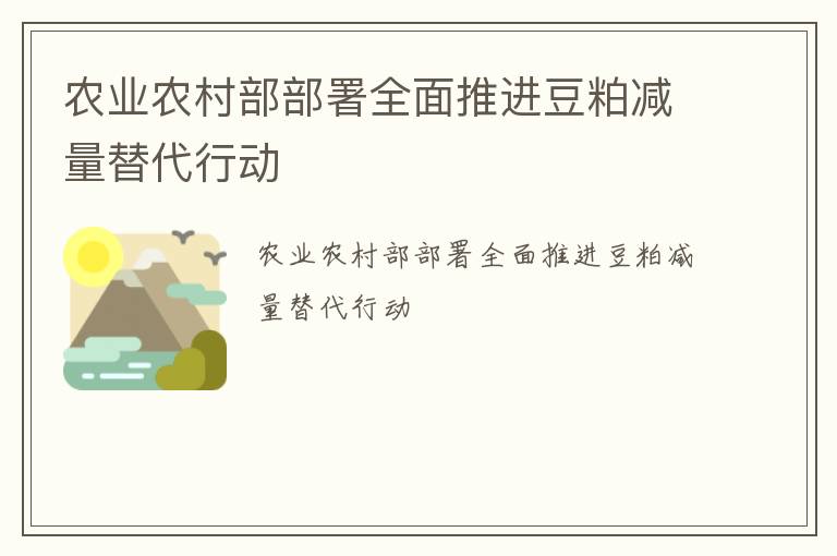 农业农村部部署全面推进豆粕减量替代行动