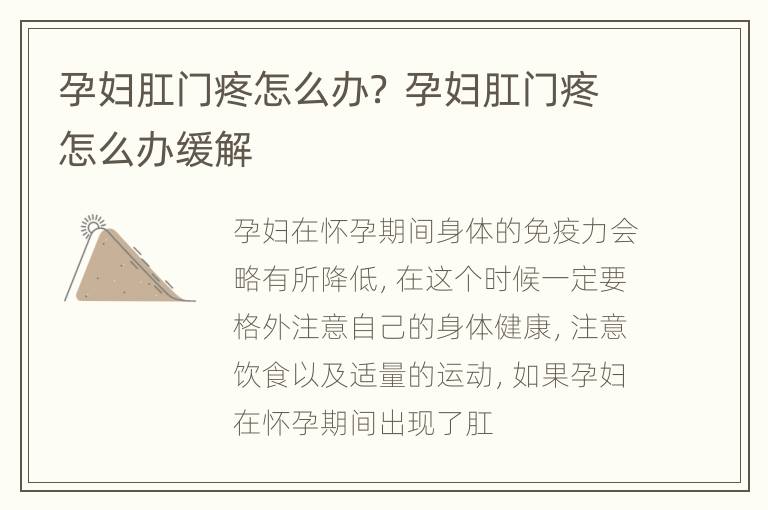 孕妇肛门疼怎么办？ 孕妇肛门疼怎么办缓解
