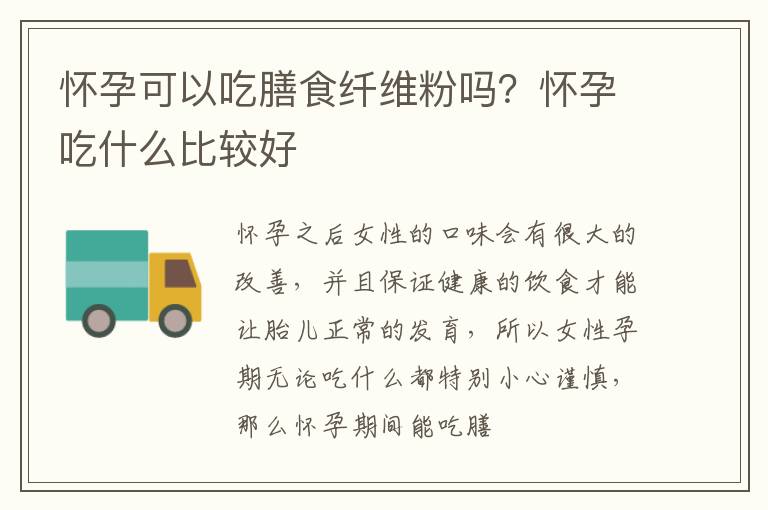 怀孕可以吃膳食纤维粉吗？怀孕吃什么比较好