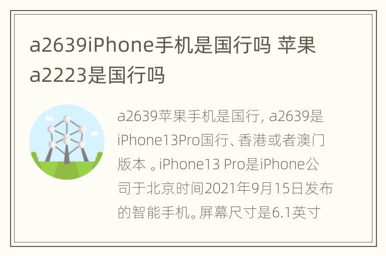 a2639iPhone手机是国行吗 苹果a2223是国行吗