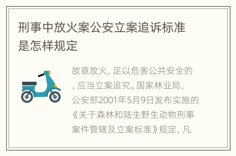 刑事中放火案公安立案追诉标准是怎样规定