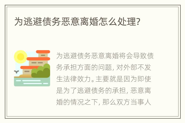 为逃避债务恶意离婚怎么处理？